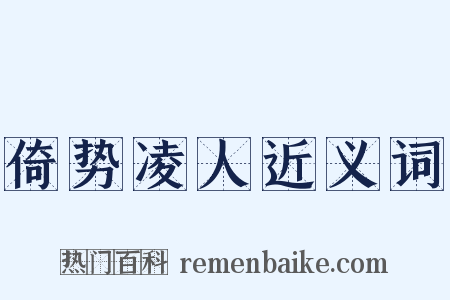 倚势凌人近义词是什么意思的图片